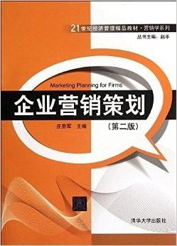 21世紀(jì)經(jīng)濟(jì)管理精品教材 營銷學(xué)系列——企業(yè)營銷策劃的創(chuàng)新與實(shí)踐