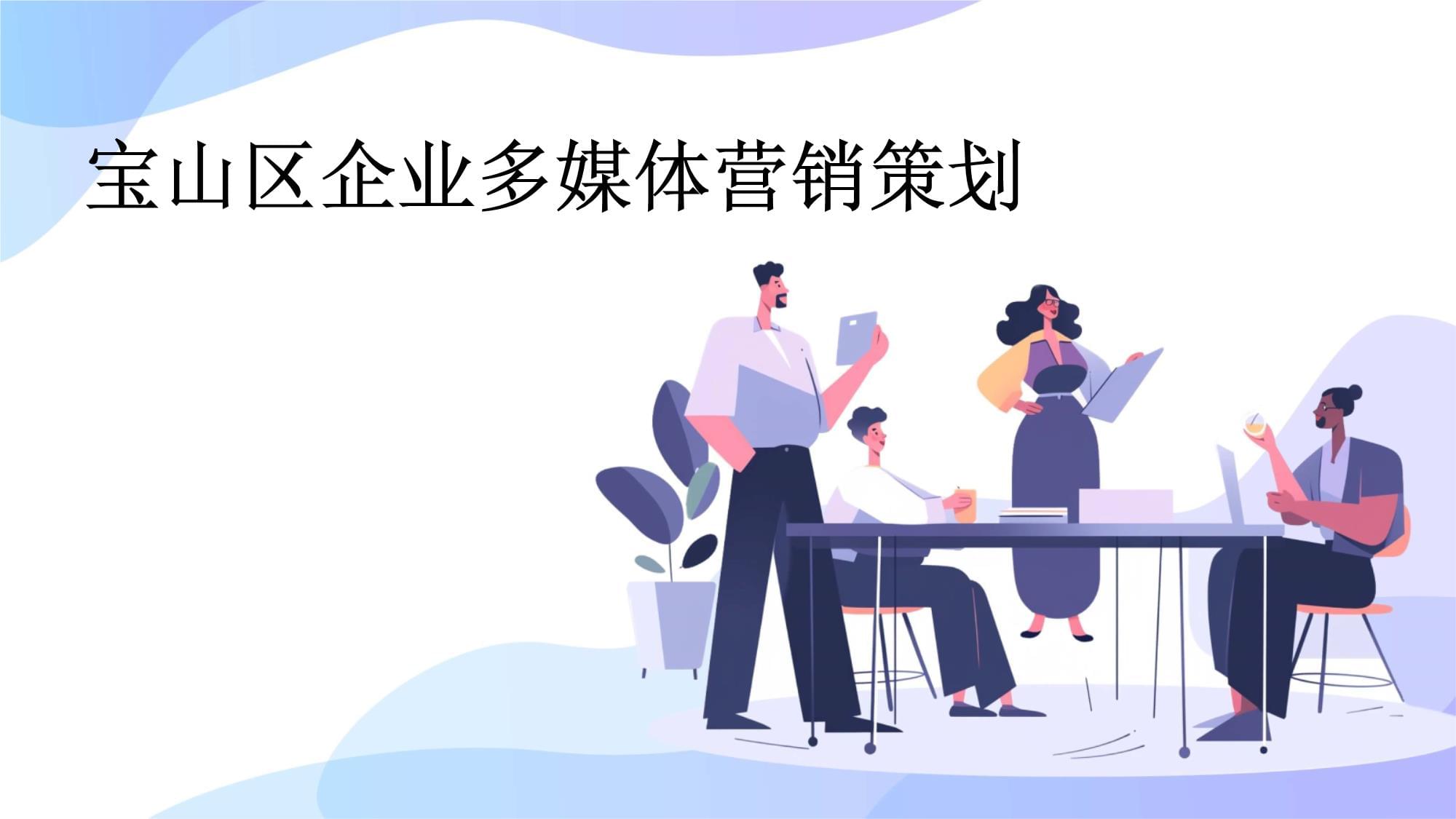 寶山區企業多媒體營銷策劃賦能企業營銷升級